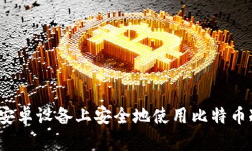 如何在安卓设备上安全地使用比特币冷钱包？
