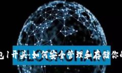 比特币钱包1开头：如何安全管理和存储你的数字