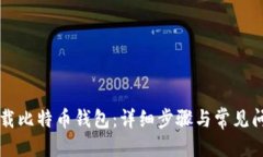优质如何卸载比特币钱包：详细步骤与常见问题