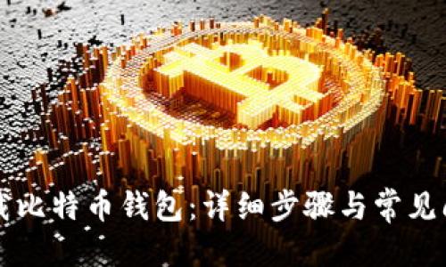 优质
如何卸载比特币钱包：详细步骤与常见问题解决