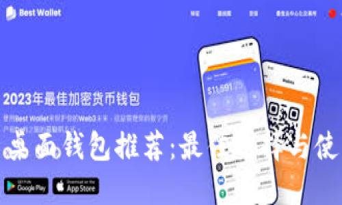 比特币桌面钱包推荐：最佳选择与使用评测