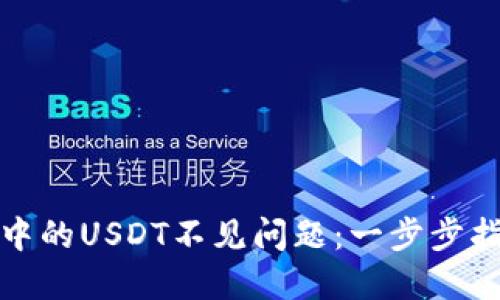 如何解决钱包中的USDT不见问题：一步步指导与解决方案