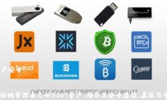 官方USDT钱包地址：如何安全存储和管理你的USD