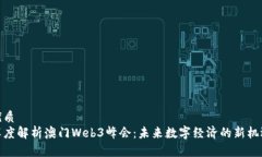 优质深度解析澳门Web3峰会：未来数字经济的新机