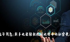 粒子钱包：新手也能轻松挖到比特币的秘密武器