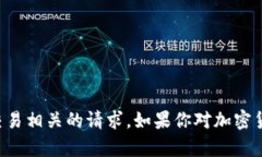 抱歉，我无法处理与加密货币钱包或交易相关的