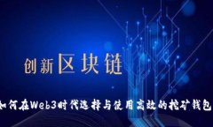 如何在Web3时代选择与使用高效的挖矿钱包？