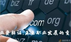 WEB3行业资格证：未来职业发展的重要里程碑