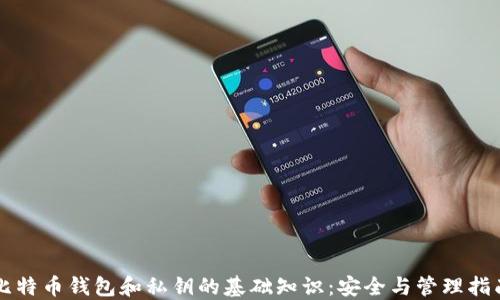 
比特币钱包和私钥的基础知识：安全与管理指南