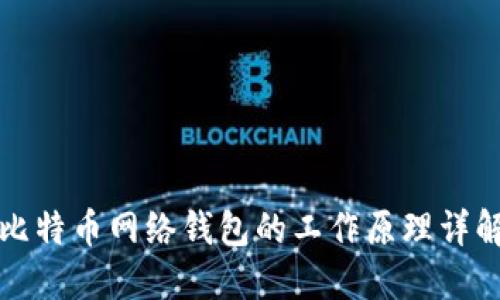比特币网络钱包的工作原理详解