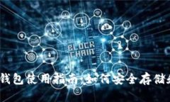 biati比特派钱包使用指南：如何安全存储和交易狗