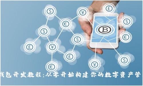 USDT钱包开发教程：从零开始构建你的数字资产管理工具
