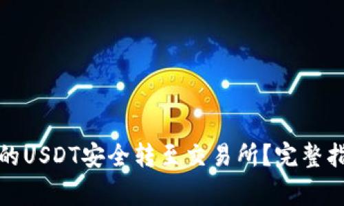 如何将钱包中的USDT安全转至交易所？完整指南与注意事项
