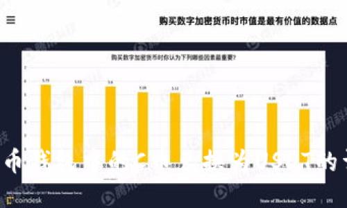如何将C币钱包中的C币兑换为USDT的详细指南