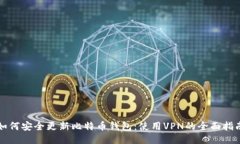 如何安全更新比特币钱包：使用VPN的全面指南
