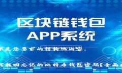 以下是您要求的结构化内容：如何找回忘记的比