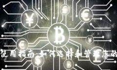 比特币钱包使用指南：如何选择和管理您的比特