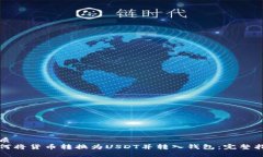 优质如何将货币转换为USDT并转入钱包：完整指南
