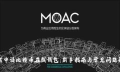 如何申请比特币在线钱包：新手指南与常见问题