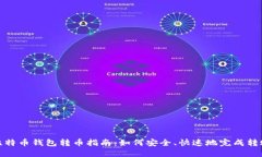 比特币钱包转币指南：如何安全、快速地完成转