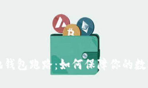 比特币本地钱包跑路：如何保障你的数字资产安全