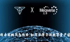 比特币本地钱包跑路：如何保障你的数字资产安