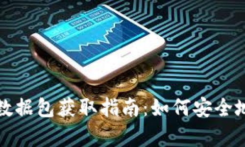 比特币钱包数据包获取指南：如何安全地存储与备份