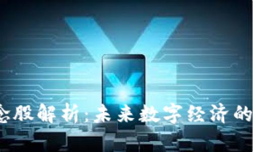 Web3概念股解析：未来数字经济的投资机遇