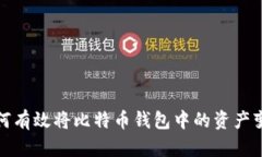 如何有效将比特币钱包中的资产变现
