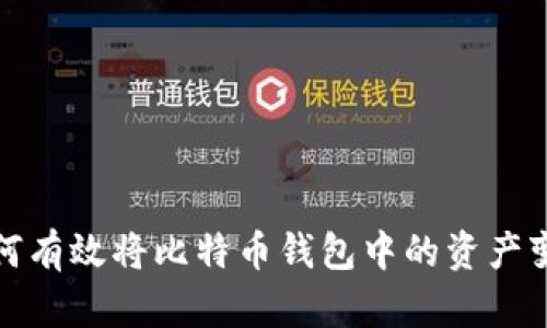 如何有效将比特币钱包中的资产变现