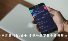 比特币简易钱包：安全、方便的数字货币存储解