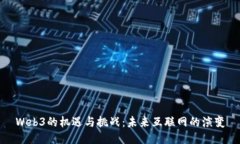 Web3的机遇与挑战：未来互联网的演变