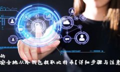 思考的如何安全地从冷钱包提取比特币？详细步