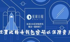 如何设置比特币钱包密码以保障资产安全