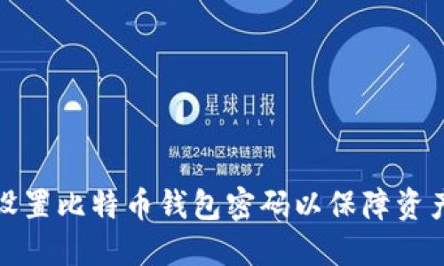 如何设置比特币钱包密码以保障资产安全