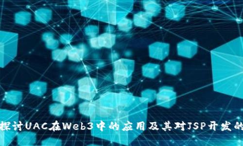 深入探讨UAC在Web3中的应用及其对JSP开发的影响
