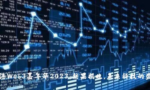 香港Web3嘉年华2023：结果揭晓，未来科技的盛宴