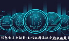  比特币钱包交易全解析：如何选择最适合你的比