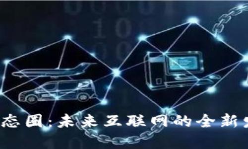 Web3生态圈：未来互联网的全新发展蓝图