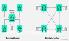 安全可靠的USDT钱包推荐与提取指南