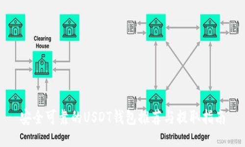 安全可靠的USDT钱包推荐与提取指南