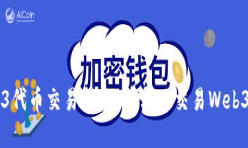 Web3代币交易指南：在哪里交易Web3代币