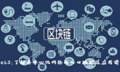 Web3：了解去中心化网络的入口地址及应用前景