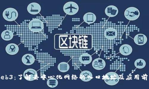 Web3：了解去中心化网络的入口地址及应用前景