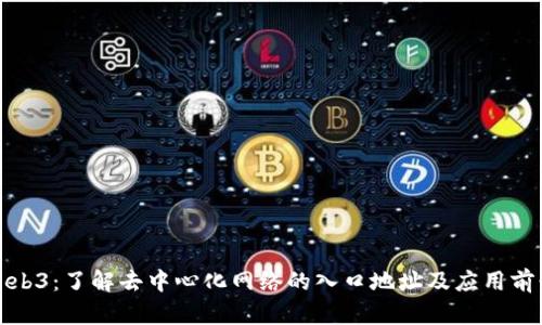 Web3：了解去中心化网络的入口地址及应用前景