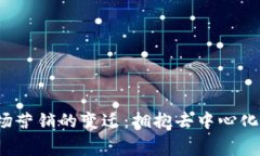 Web3时代市场营销的变迁：拥抱去中心化与消费者