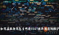 如何在狐狸钱包主网将USDT提取到您的账户