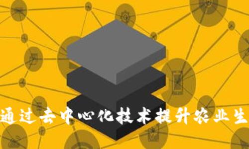 Web3农场：通过去中心化技术提升农业生产力的未来