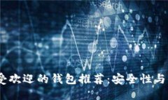2023年比特币最受欢迎的钱包推荐：安全性与便捷
