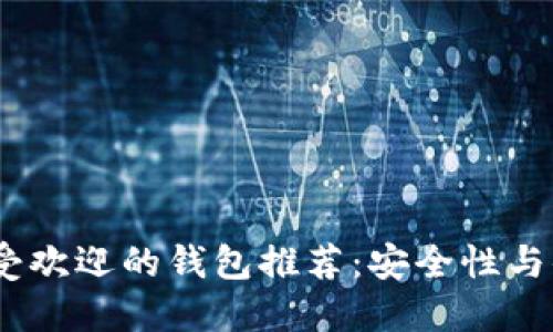 2023年比特币最受欢迎的钱包推荐：安全性与便捷性的完美结合